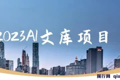 2023AI文库项目，原创稿件通过率90%，无脑操作可批量放大