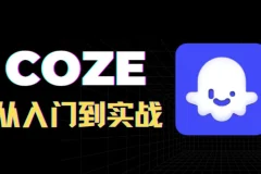 全网最全的coze扣子从入门到实战，快速掌握AI工作流搭建