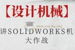 【设计机械】阿奇讲SOLIDWORKS机械臂大作战