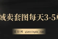 私域卖套图，日均3 – 5单，利润爆棚，每单一两张