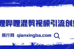 哔哩哔哩混剪视频引流创业粉，日引300+，知识星球零成本被动引流创业粉一天300+