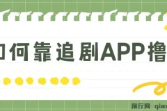如何通过追剧APP撸金，日入1500+（附素材）