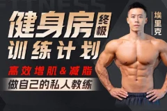 打造完美身材方案，健身房增肌减脂全方案