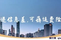 快递信息差，可薅运费险，一件代发，每天俩小时轻松300+。零门槛、零投入