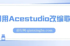 全网首发！利用Acestudio改编歌曲，切入主题引起共鸣，刷爆评论区，条条爆款，日入2000+