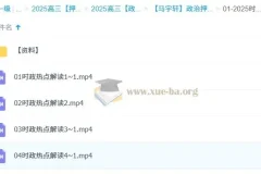 马宇轩 2025高三高考政治 押题课