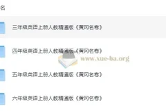 小学英语 3-6年级英语上册人教精通版 黄冈名卷