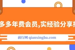 【精】拼多多年费会员，实经验分享操，时长拉满，干货拉满(更新8月)