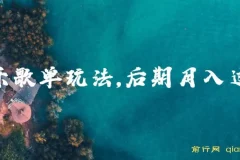 歌单项目分成计划玩法，后期轻松月入过万