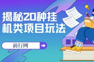 揭秘20种挂机类项目玩法，网创小白福利轻松日入1000+