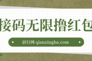 接码无限撸红包一分钟0.6无脑操作一天保底利润200