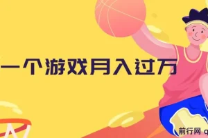靠一个游戏月入过万，懒人玩法，抖音游戏偏门玩法，小白也能轻松上手