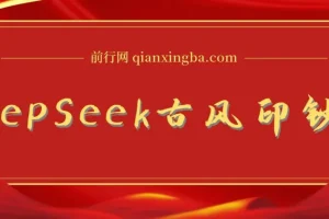DeepSeek唯美古风提款机：10min产国潮品牌美女爆款，单日吸钱1k ，零门槛AI艺人培训术