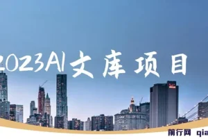 2023AI文库项目，原创稿件通过率90%，无脑操作可批量放大