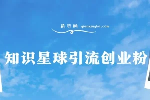 知识星球野路子+白领创业粉，日稳定变现简单好上手！