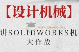 【设计机械】阿奇讲SOLIDWORKS机械臂大作战