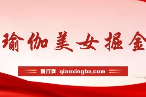 最新男粉+女粉通吃不封号玩法瑜伽美女掘金，日入2500+