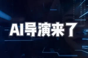 【AI导演课｜从零掌握AIGC视频制作方法论，一个人完成专业级影视创作】