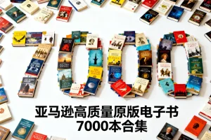《亚马逊原版评分最高、口碑最佳电子书7000本》[AZW3][77.6GB]