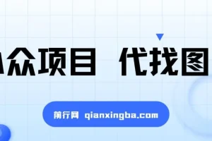 小众项目, 代找图书，爆单率高，轻松简单，适合兼职