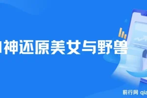 AI神还原《美女与野兽》，打造爆款梦幻视频，引爆流量，单日变现1000+