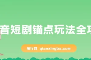 抖音短剧锚点玩法全攻略，出单稳定，不容易违规