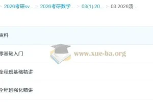 2026 汤家凤 哔站考研数学全程