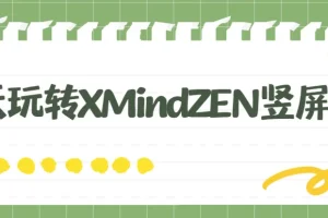 7天玩转XMindZEN竖屏图