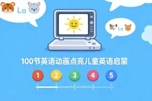 【100节英语动画点亮儿童英语启蒙】