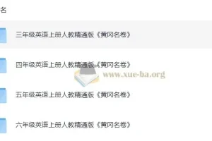 小学英语 3-6年级英语上册人教精通版 黄冈名卷