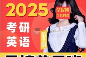 2025晶婷考研英语全程班【17.07 GB】