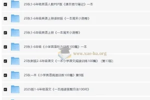 小学语数英教辅合集 (2025秋) 23.2GB