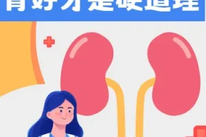 肾好才是硬道理