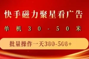 快手磁力聚星广告分成新玩法：可多机矩阵操作