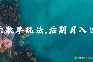 歌单项目分成计划玩法，后期轻松月入过万