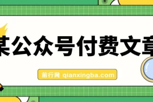 某公众号付费文章：客单价1500，利润1200，非常暴利，完全正规的产品
