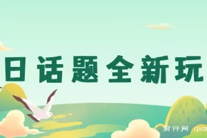 今日话题全新玩法，无需剪辑配音，无脑搬运，接广告月入过万