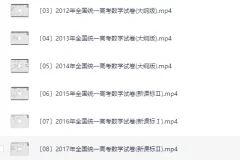 赵礼显2010-2025年16年高考真题讲解[新增25年][MP4][10.9GB]