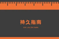 男同学必学手册，持久技巧指南