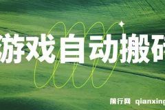 非常稳定的游戏自动搬砖，无脑批量操作日入1000+