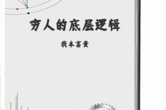 《穷人的底层逻辑》资本家最不想让穷人阅读的一本绝版好书 [PDF]