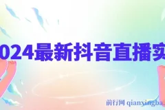 抖音直播实战宝典：从底层逻辑到算法机制，全面剖析平台规则与起号数据支撑