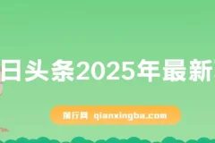 今日头条2025最新玩法，思路简单，复制粘贴，AI辅助，轻松矩阵日入3000+