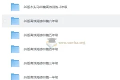 2026小学语文 1-6年纪 高效阅读88篇