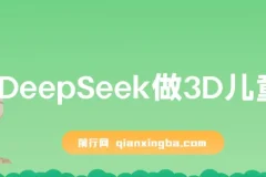 用DeepSeek做3D儿童绘本，让流量暴涨300%，单日变现多张
