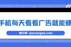 手机每天看看广告就能赚钱，单设备收益40+ 无需养鸡，实测稳定