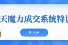 本源《13天魔力成交系统特训营》