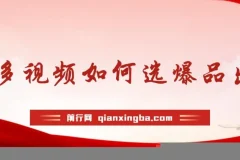 多多视频选什么视频链接才能爆单，10分钟教会你，爆单不是浮云