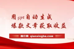 AI最新玩法，用gpt自动生成爆款文章获取收益，实现日入500+被动收入