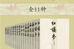 《中国古代小说名著插图典藏》